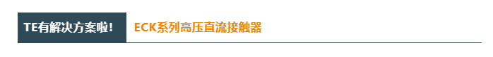 上新 | ECK系列高壓直流接觸器，填補中間地帶的空缺